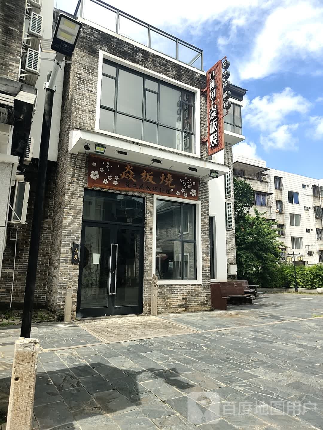 小倾国·花式自助铁板烧料理(未央巷店)