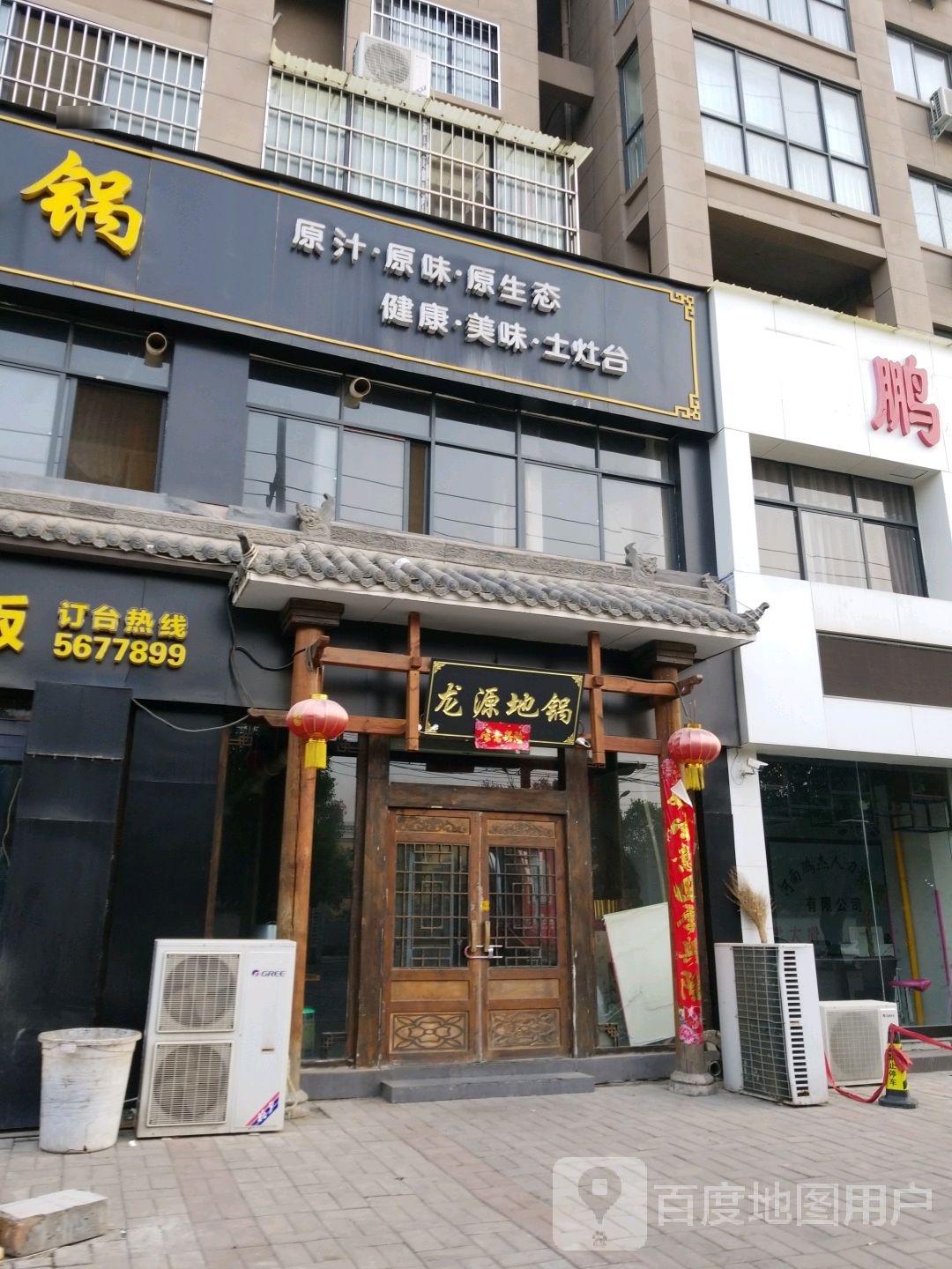 龙源地锅沁(文化路店)