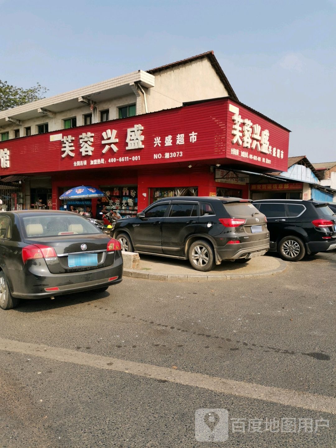 芙蓉兴盛盛(资阳东路店)