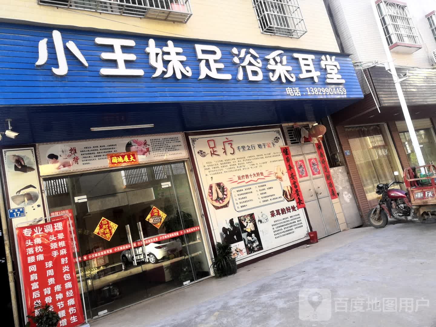 小王妹足浴采耳堂