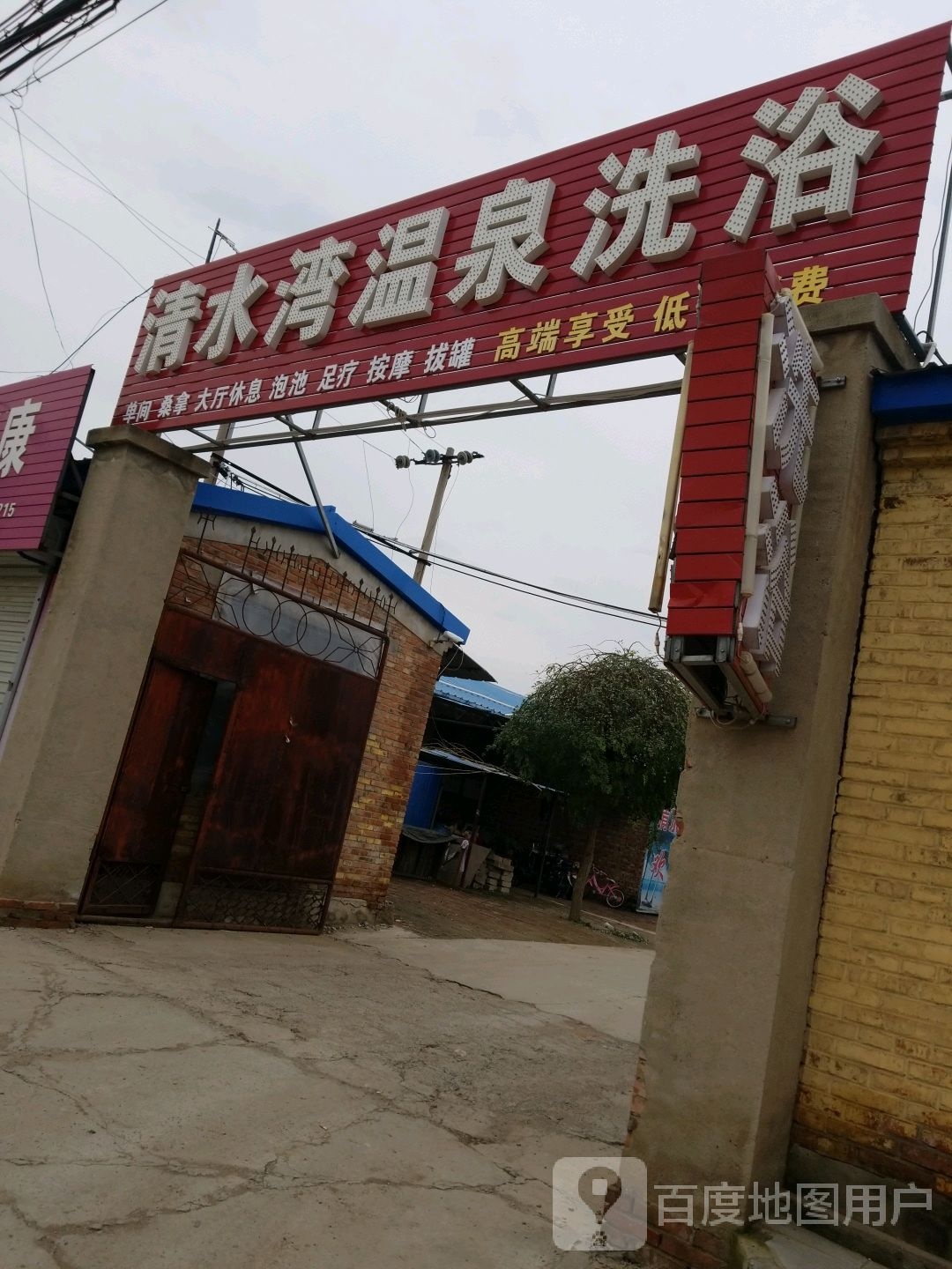清泉湾温泉洗浴