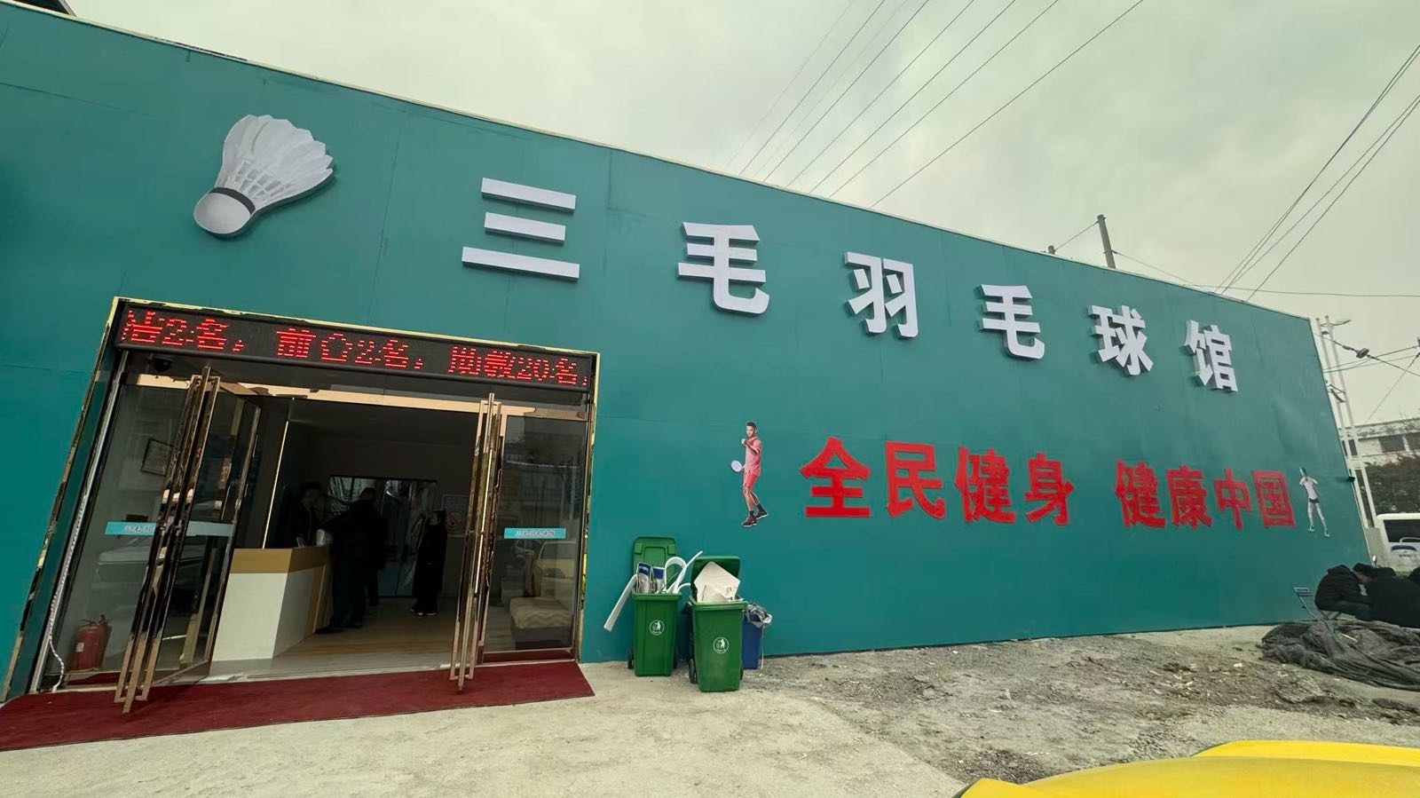 三毛羽毛球馆