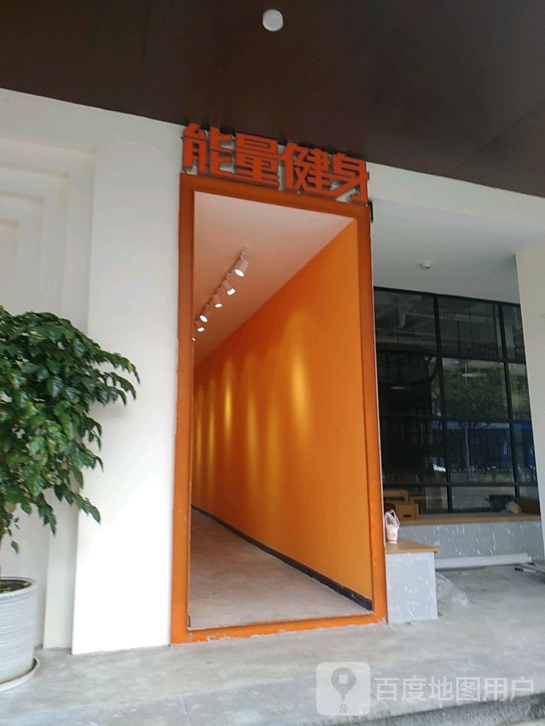 能量健身