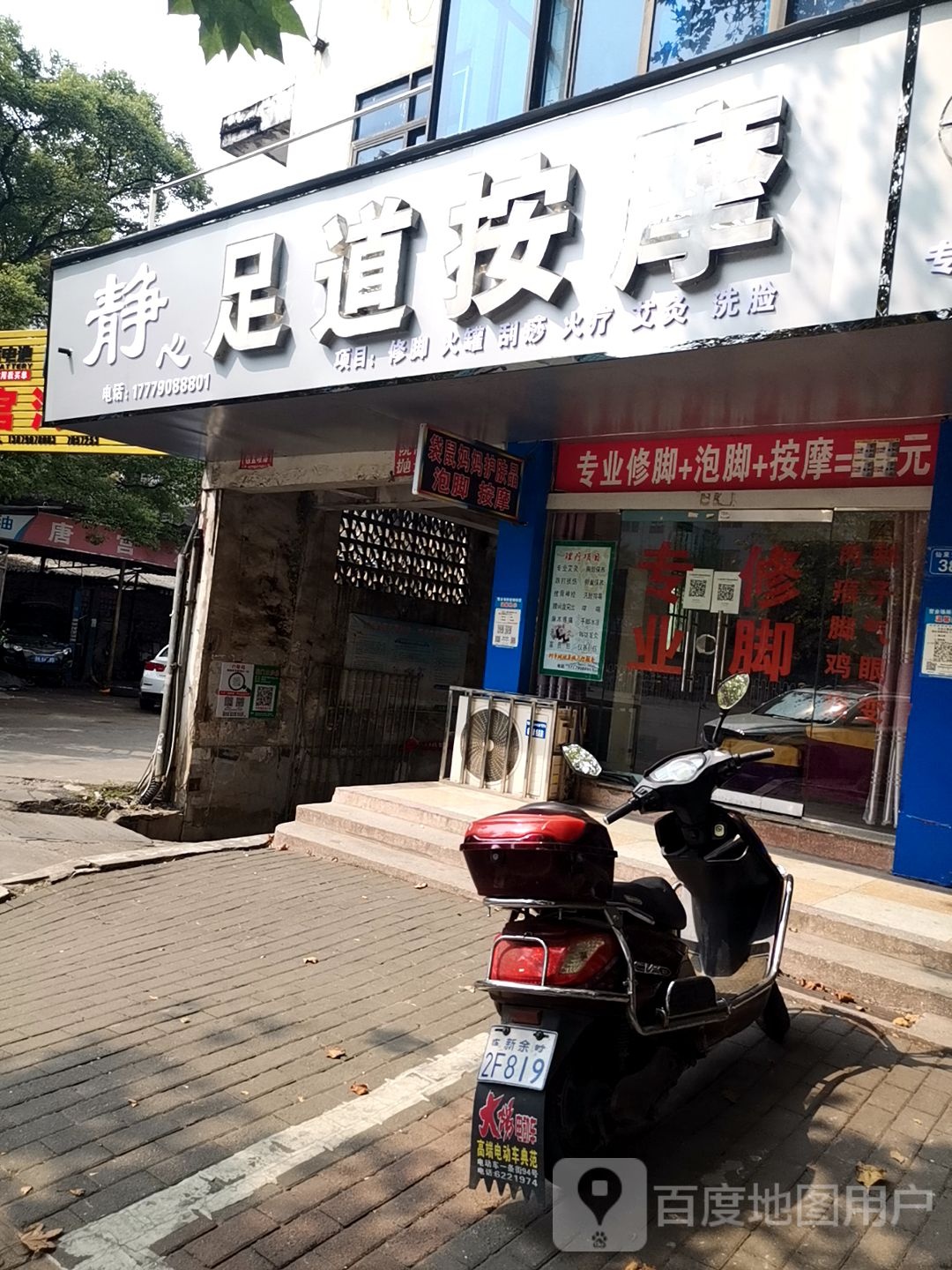 静心足道按摩店