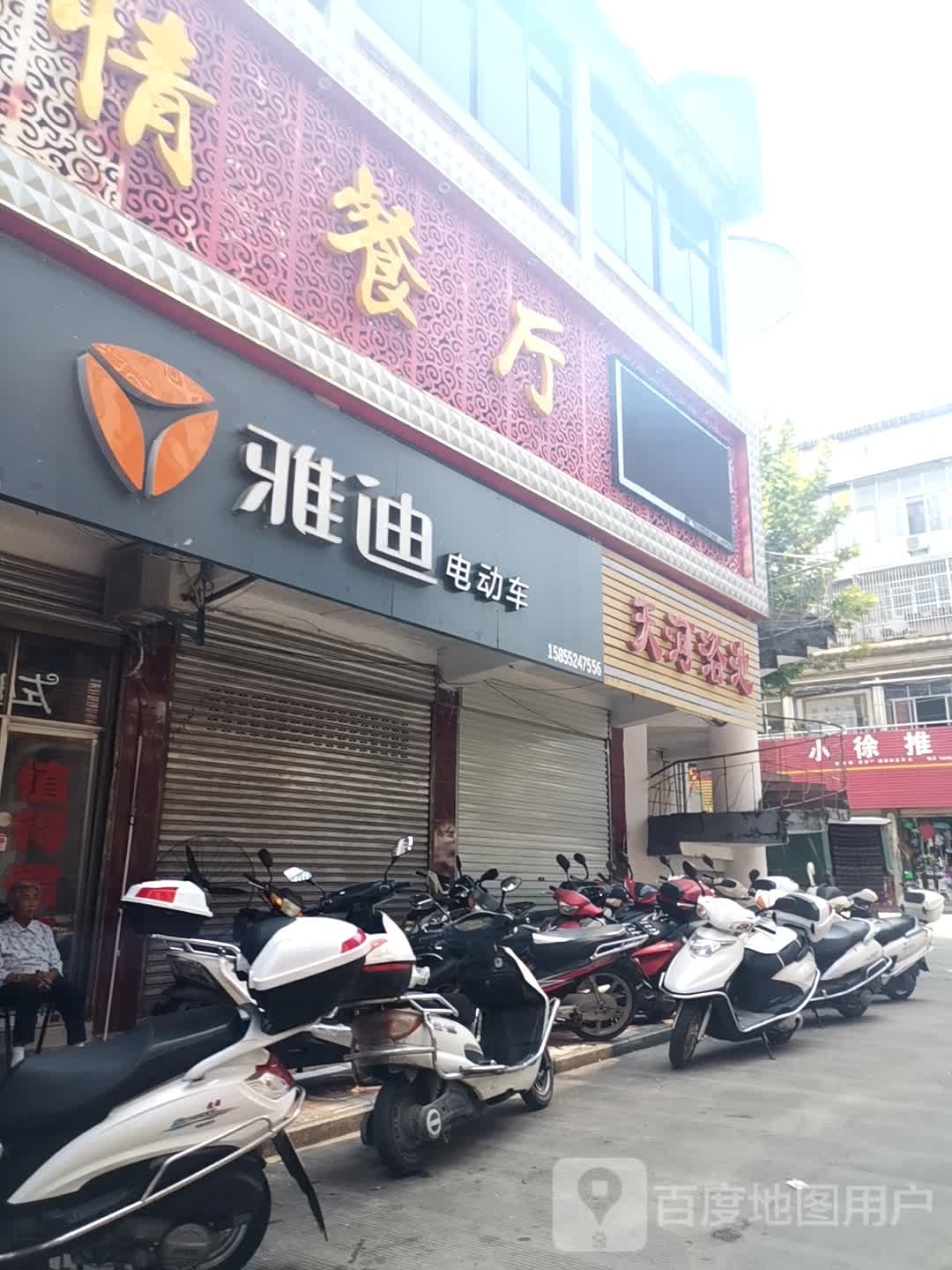 天和浴池