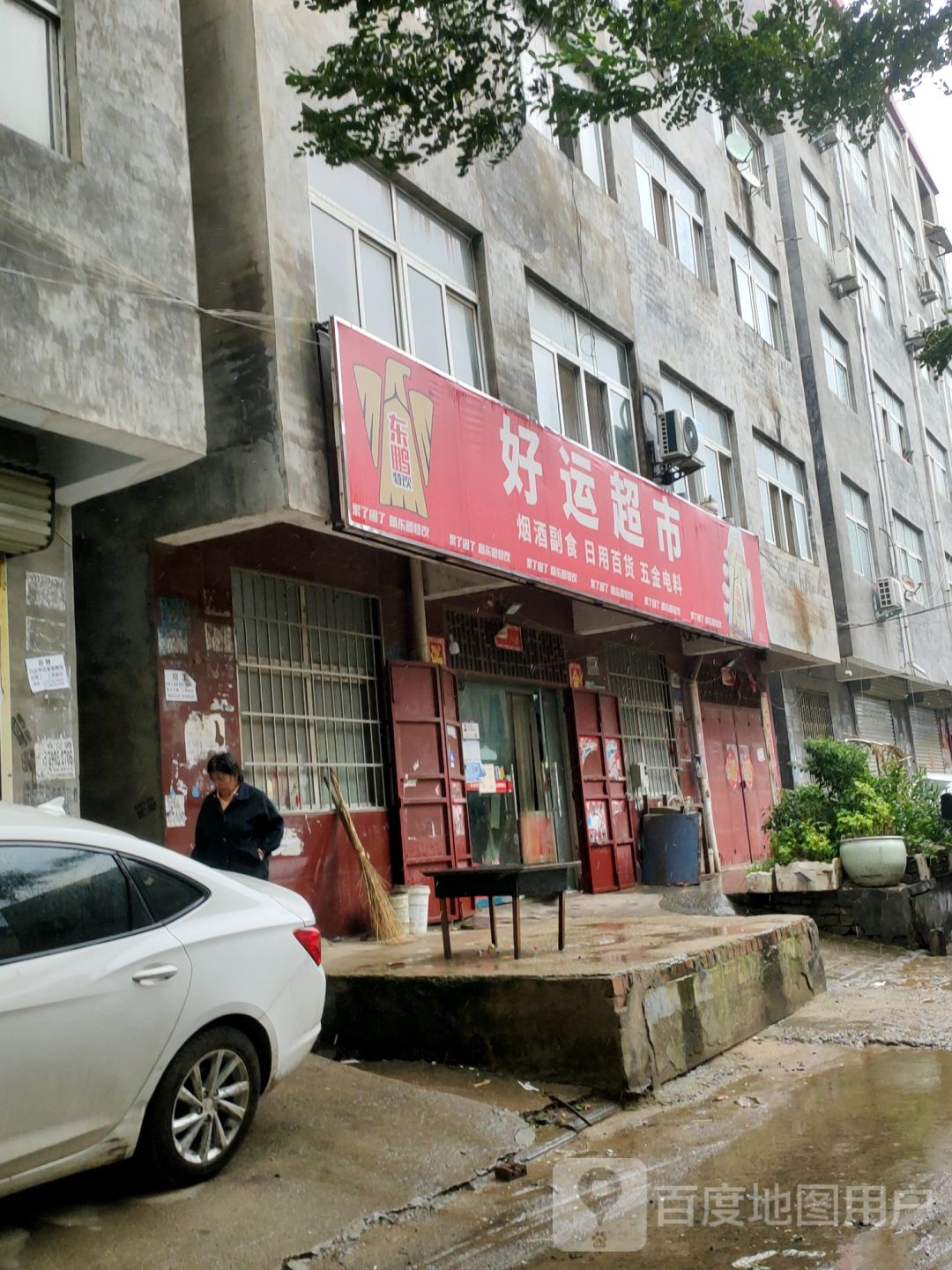 新郑市龙湖镇好运超市(李诫路店)