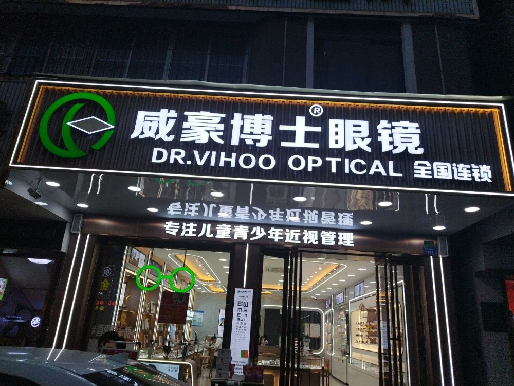 威豪博士眼镜(中山西路店)