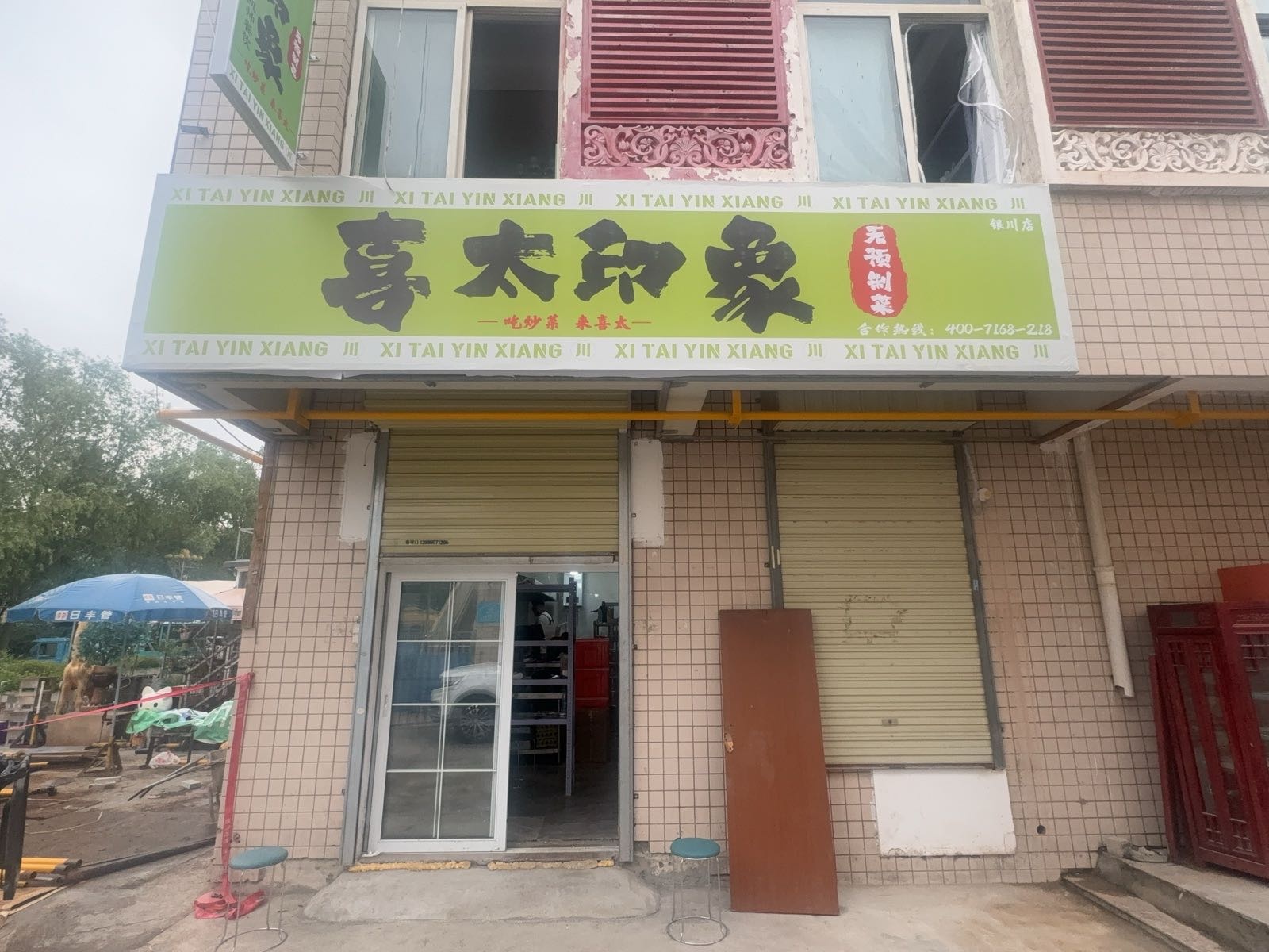 喜太印象(银川店)