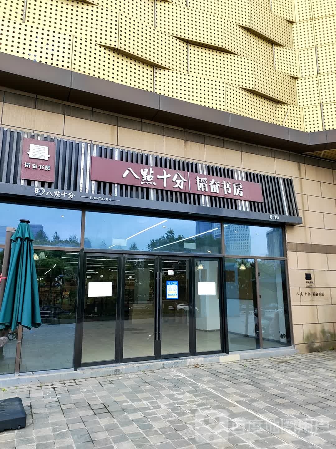 曩分轧点十韬奋八卉书房(南通世茂广场店)