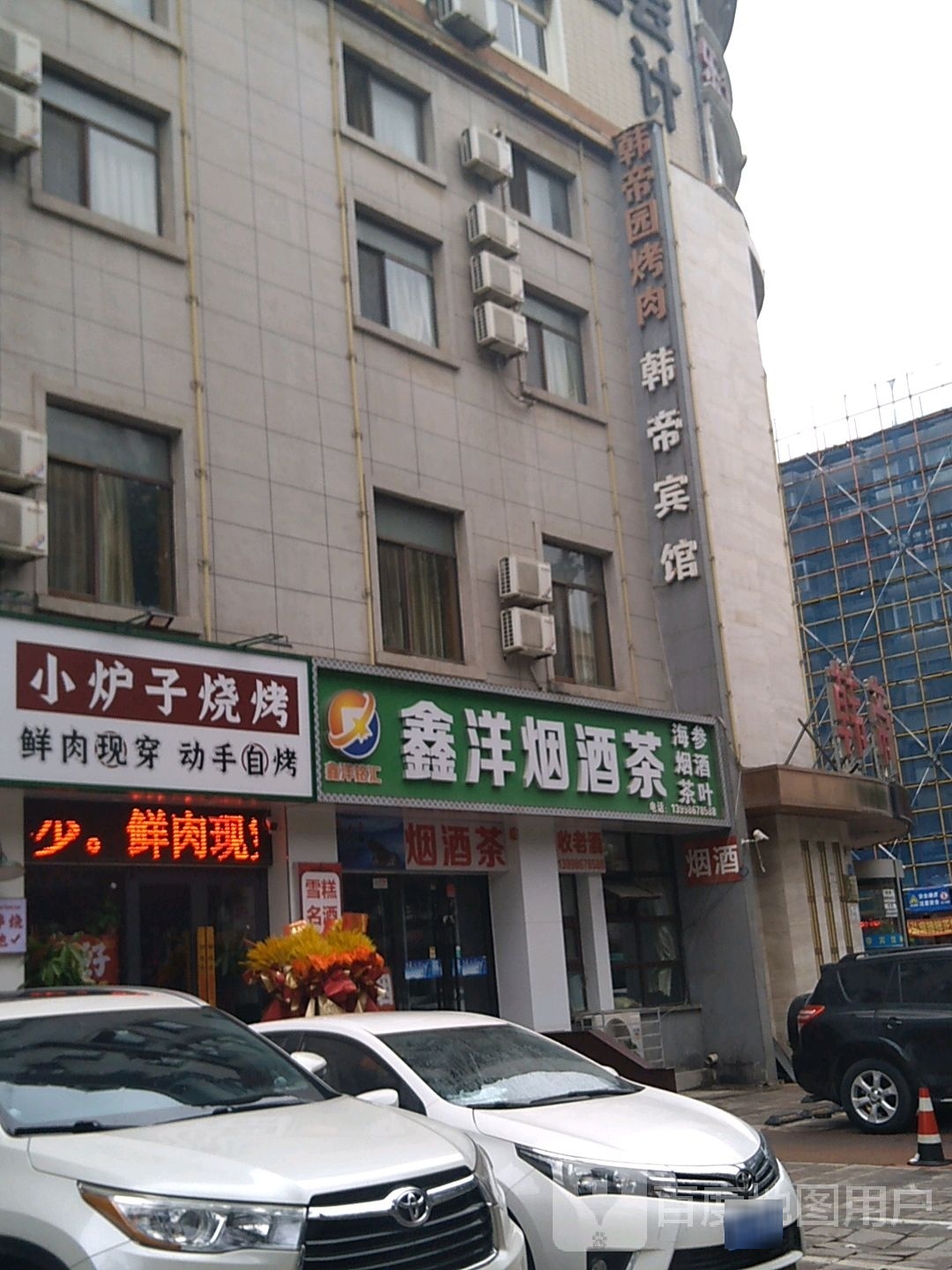韩帝苑烤肉专门店