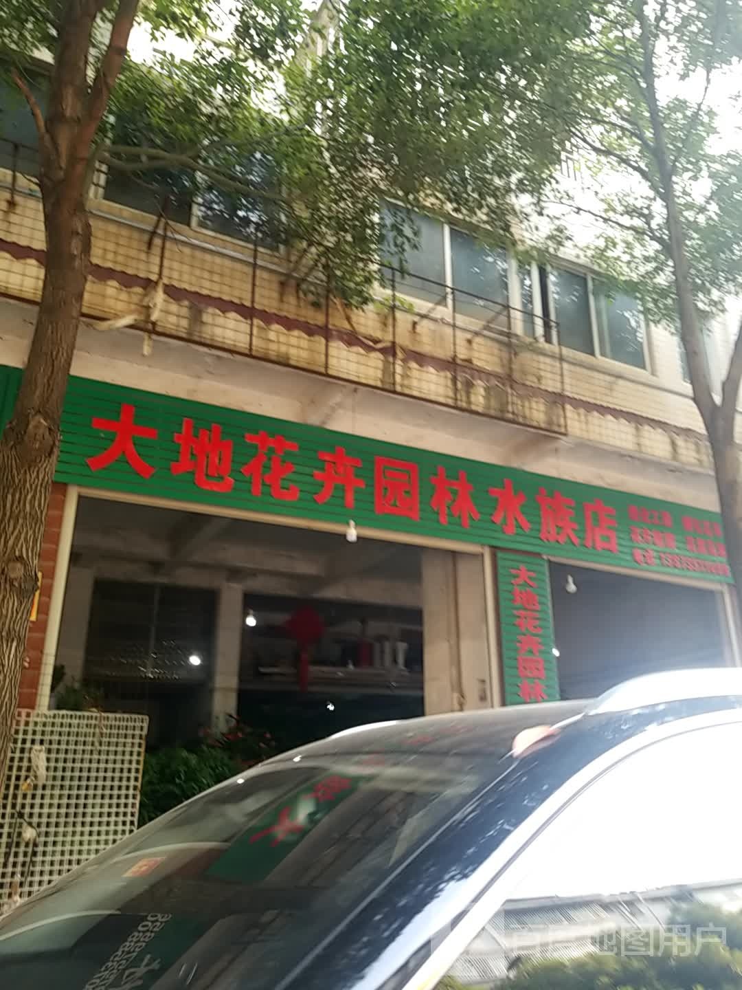 大地花艺园林水族店