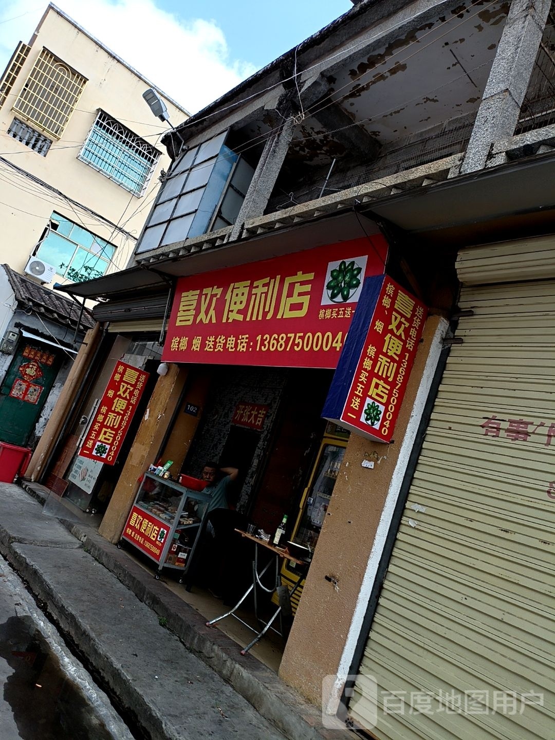 喜欢便利店