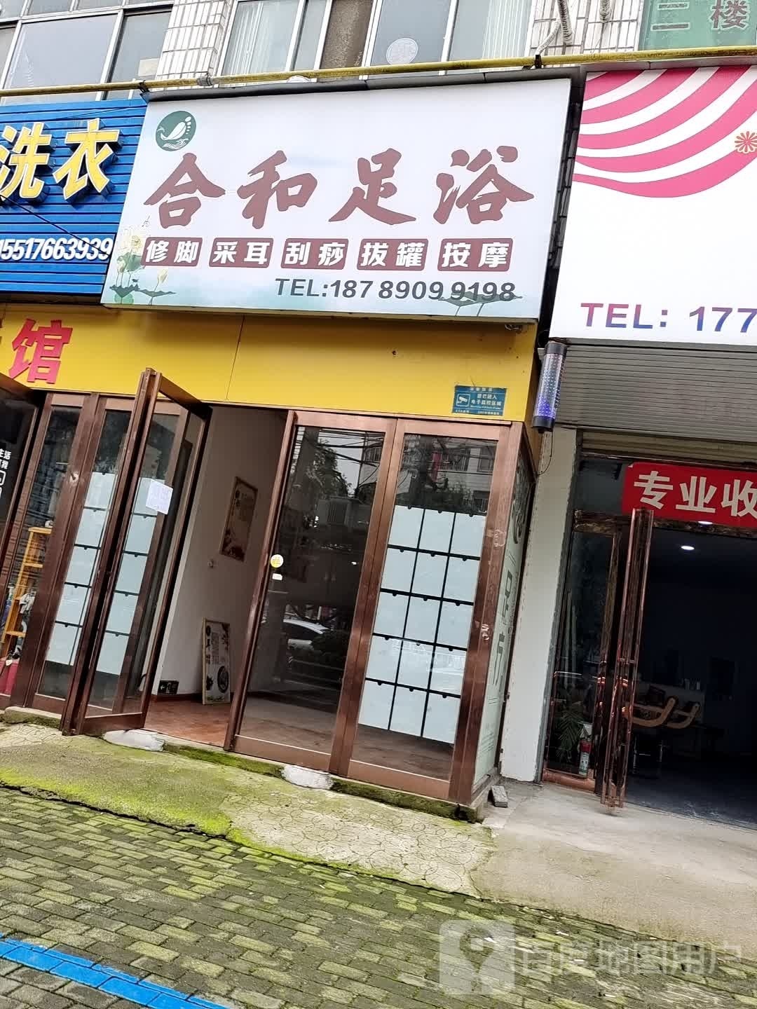 合和足浴