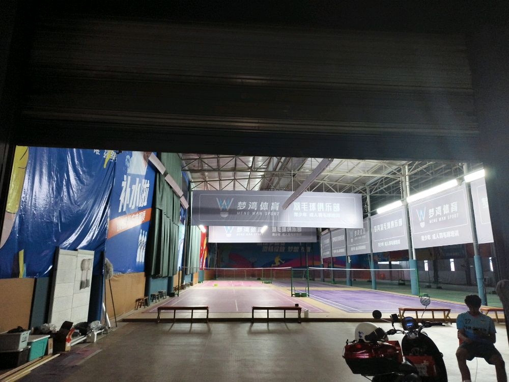 温江梦湾羽毛球馆