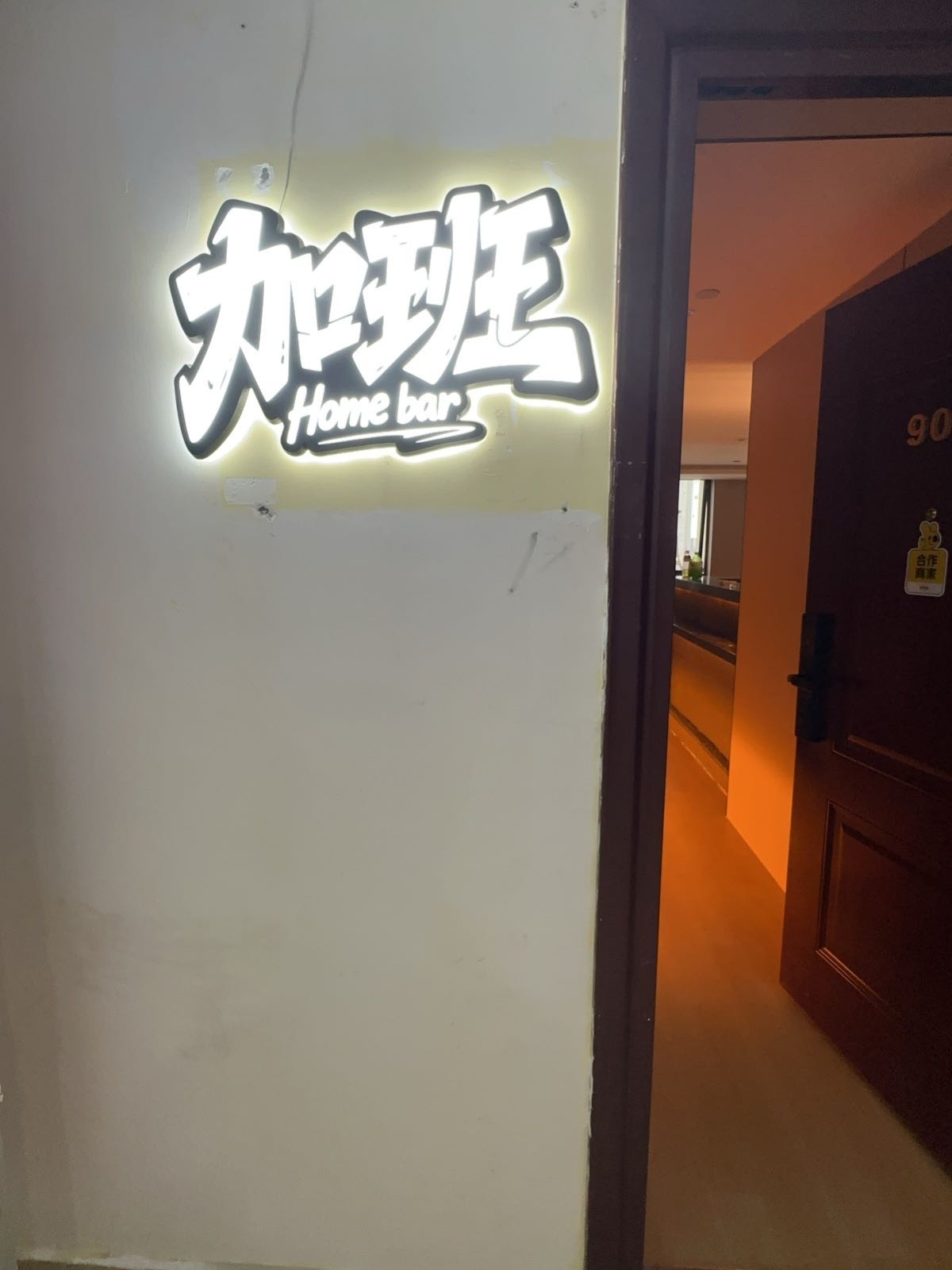 加班Home bar(万达广场店)