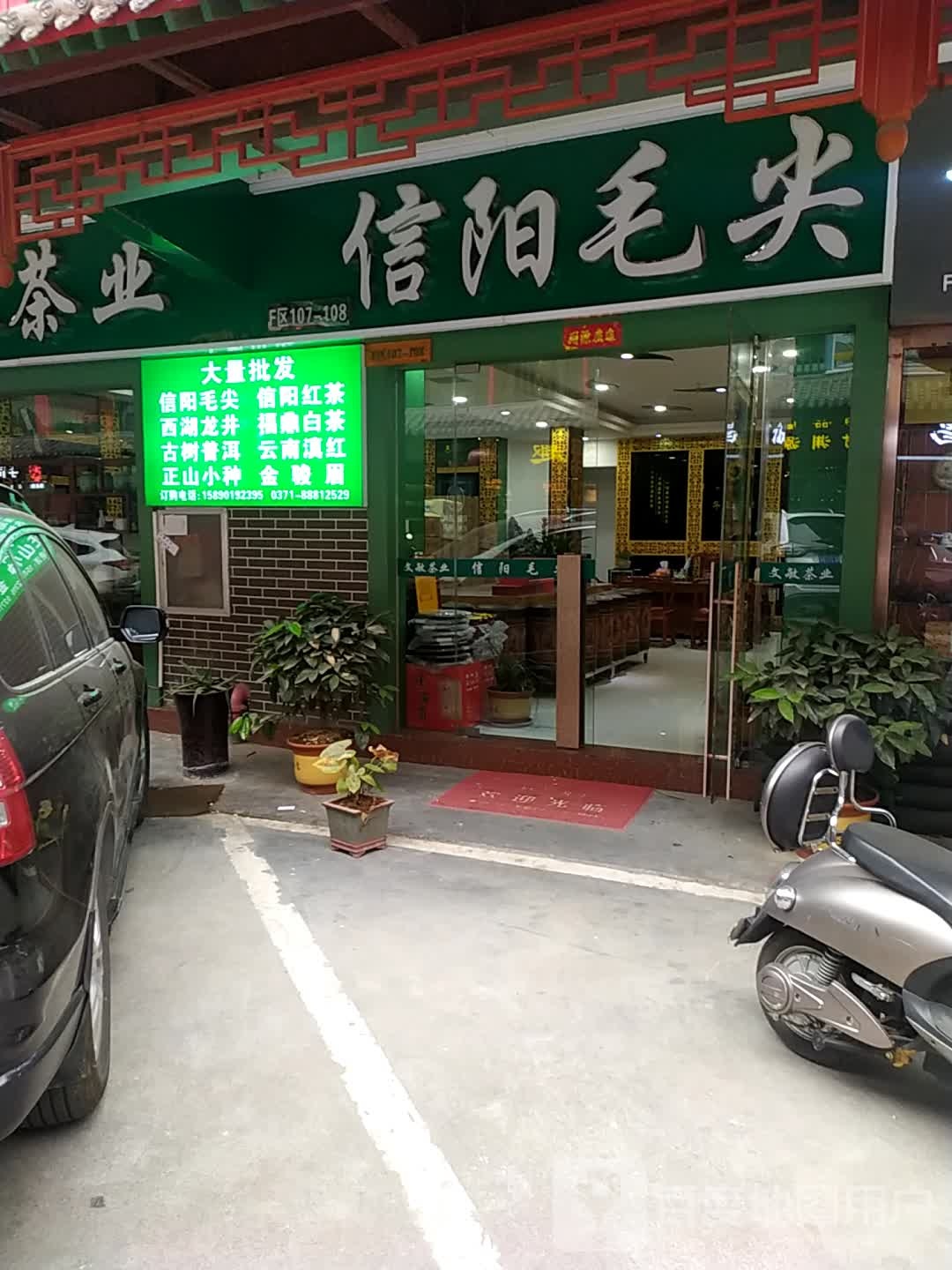 今大福普洱(商城东路店)