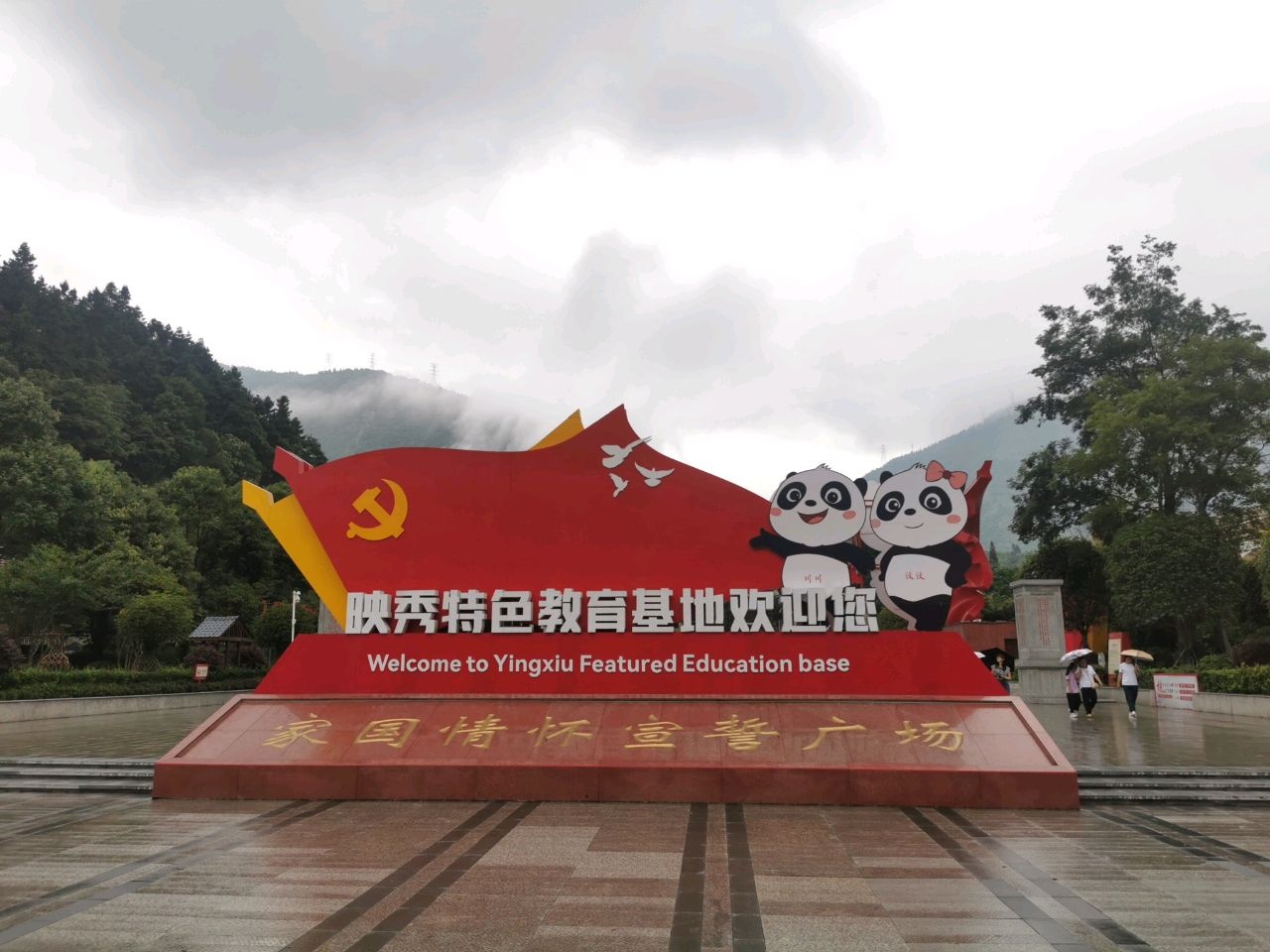 映秀家国情怀宣誓广场