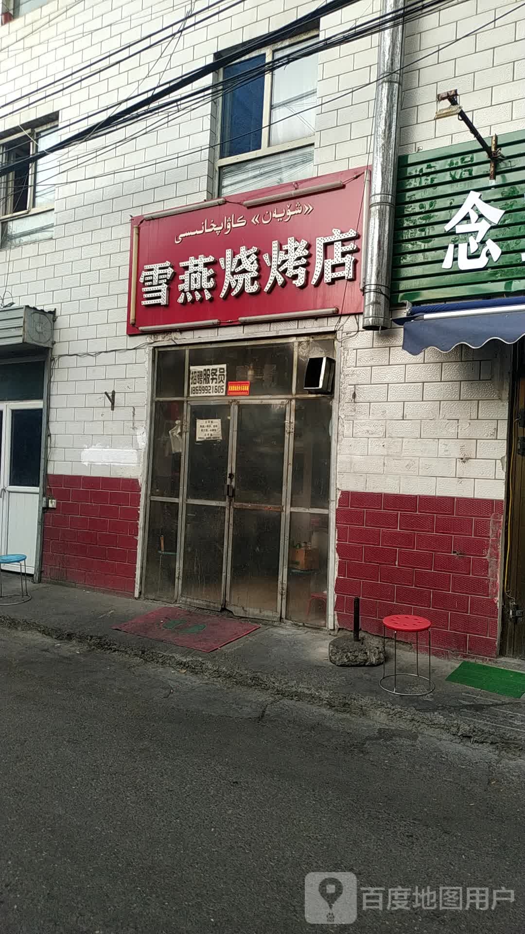 雪燕烧烤店