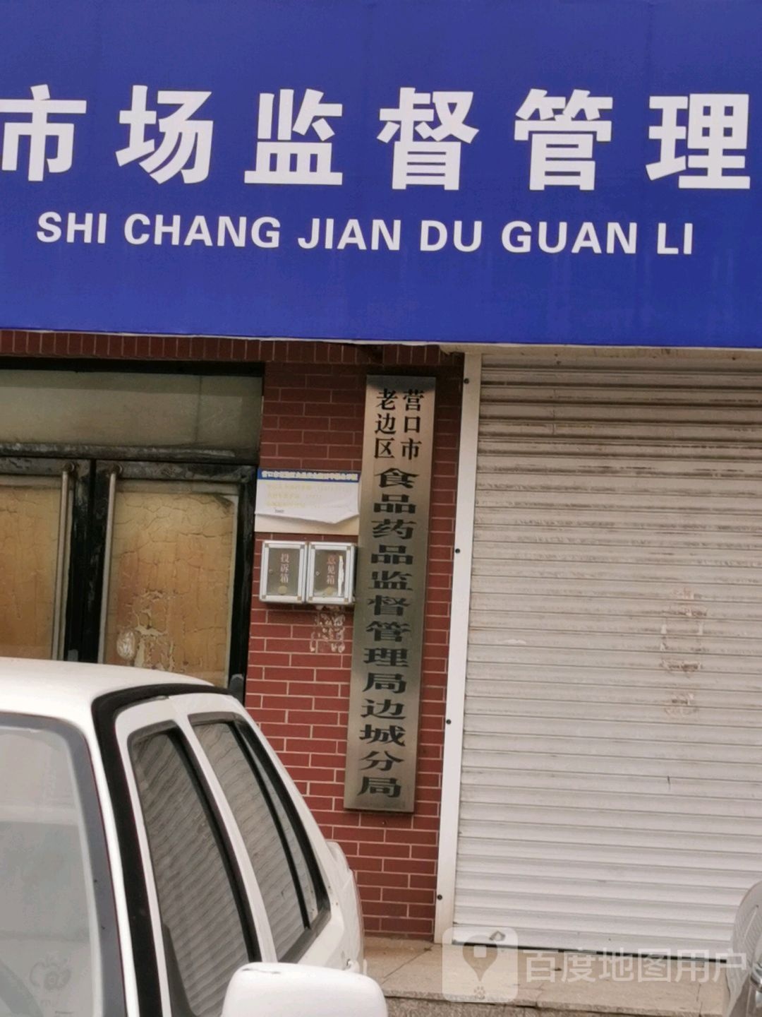 营口市老边区食品药品监督管理局边城分局