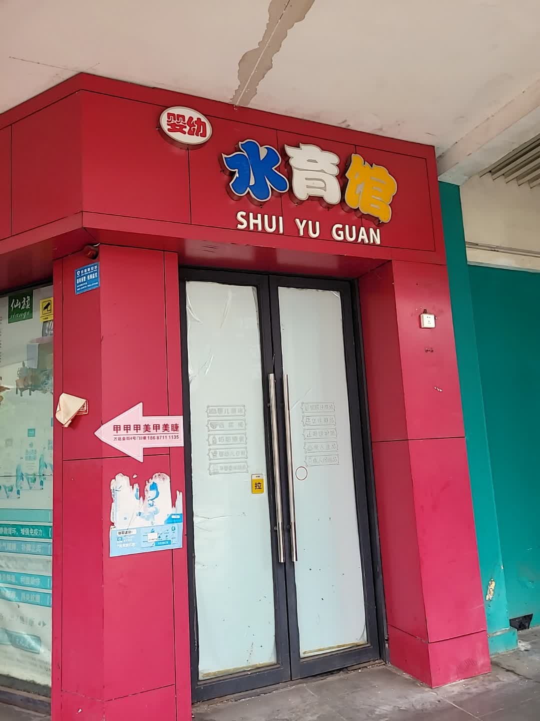 婴幼水育馆