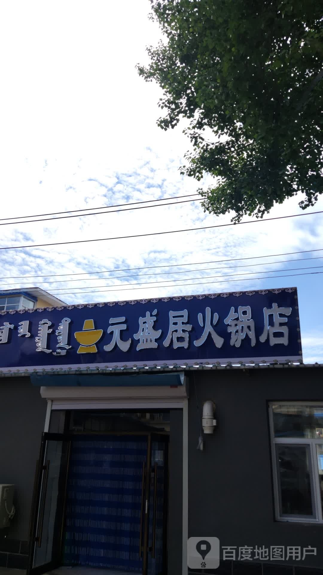 元盛居活过店