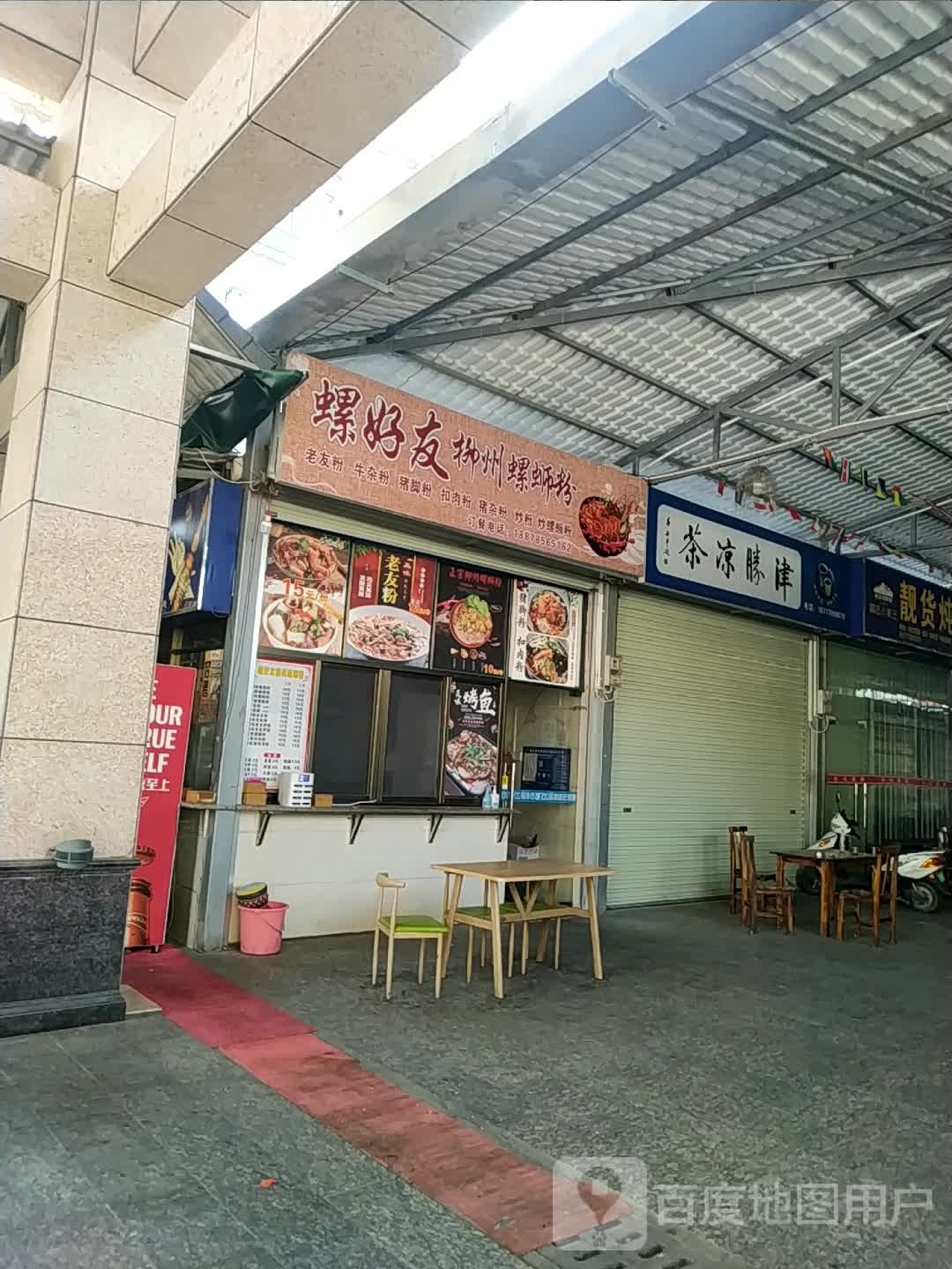 柳厨螺蛳粉(灵峰大道店)