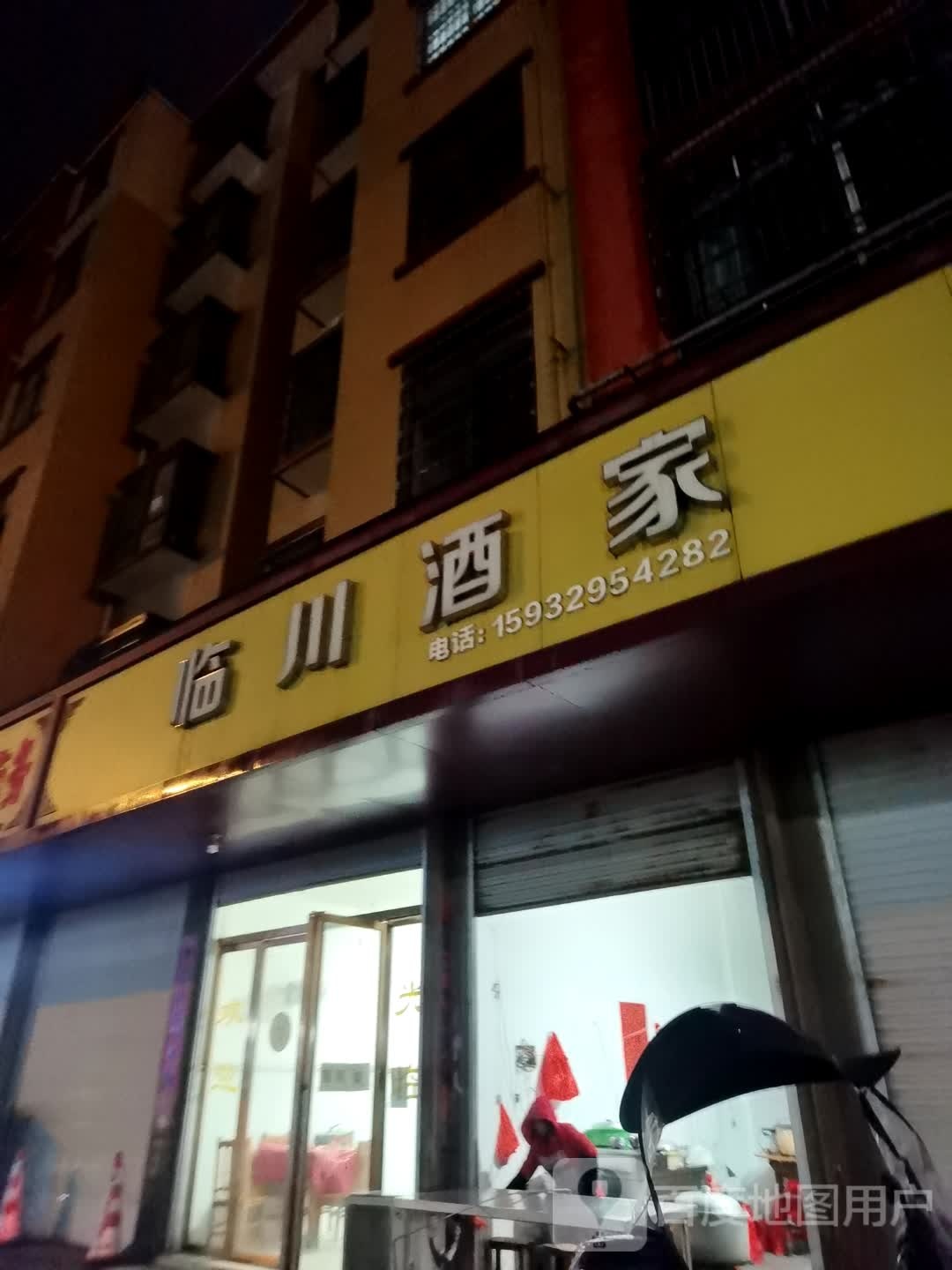 临川饭家
