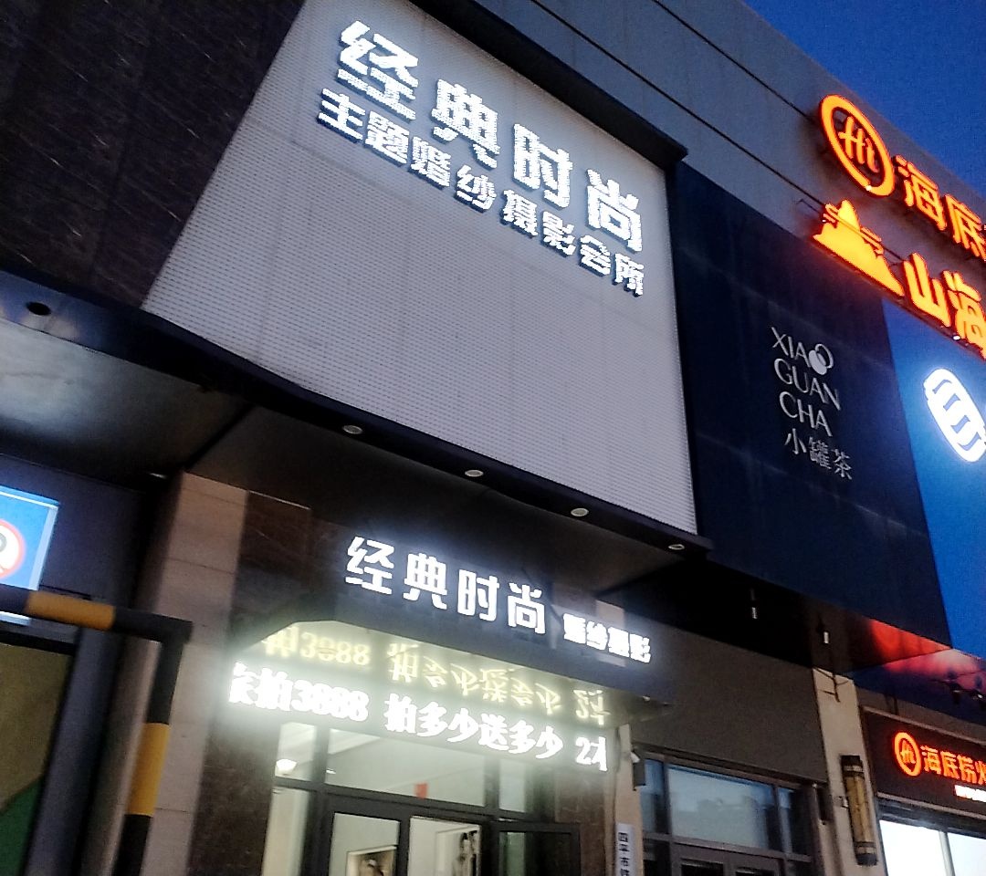 经典时尚主题婚纱摄影会所(万达广场店)