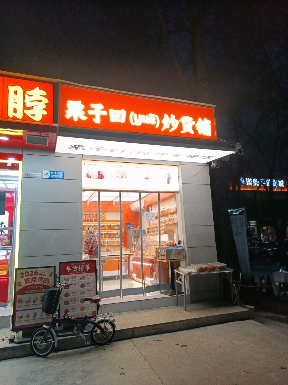 栗子曰炒货铺(淮海体育场店)