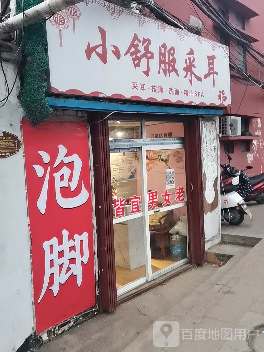 小舒服采耳(东环路店)