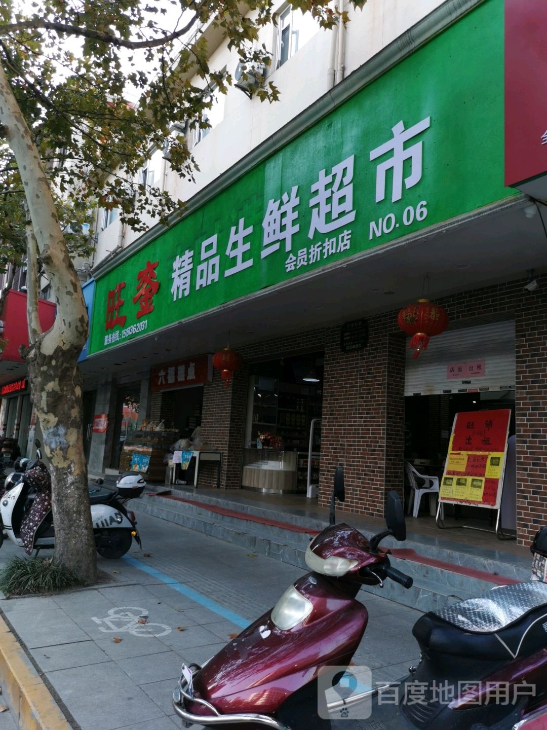 旺銮精品超市(人民路店)