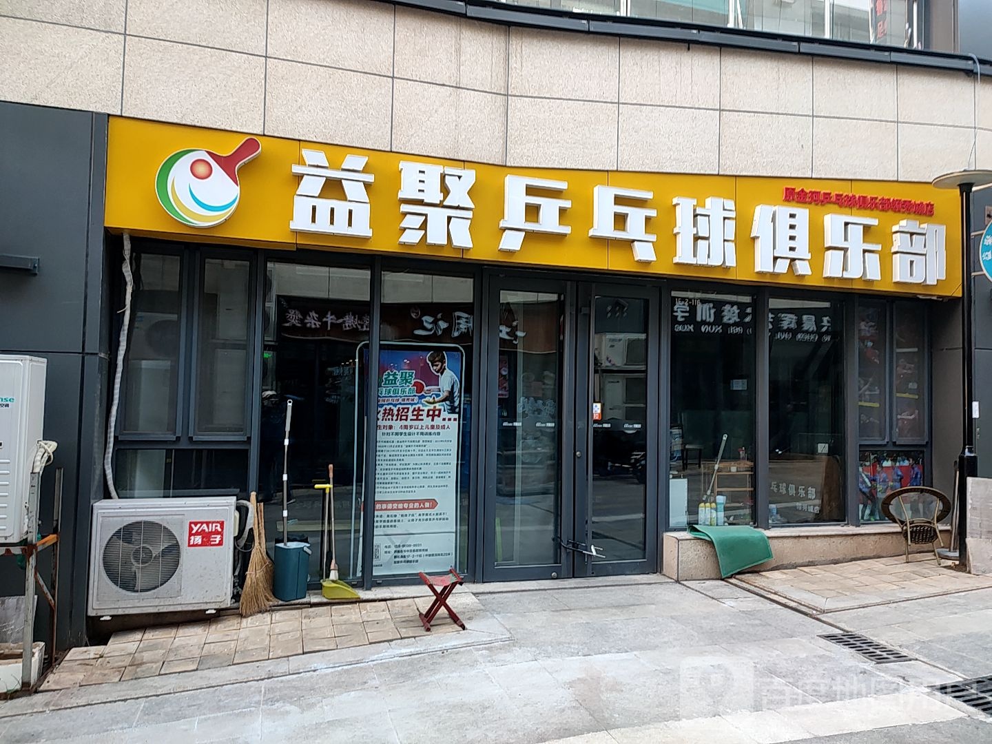 益聚乒乓球俱乐部(领秀城店)