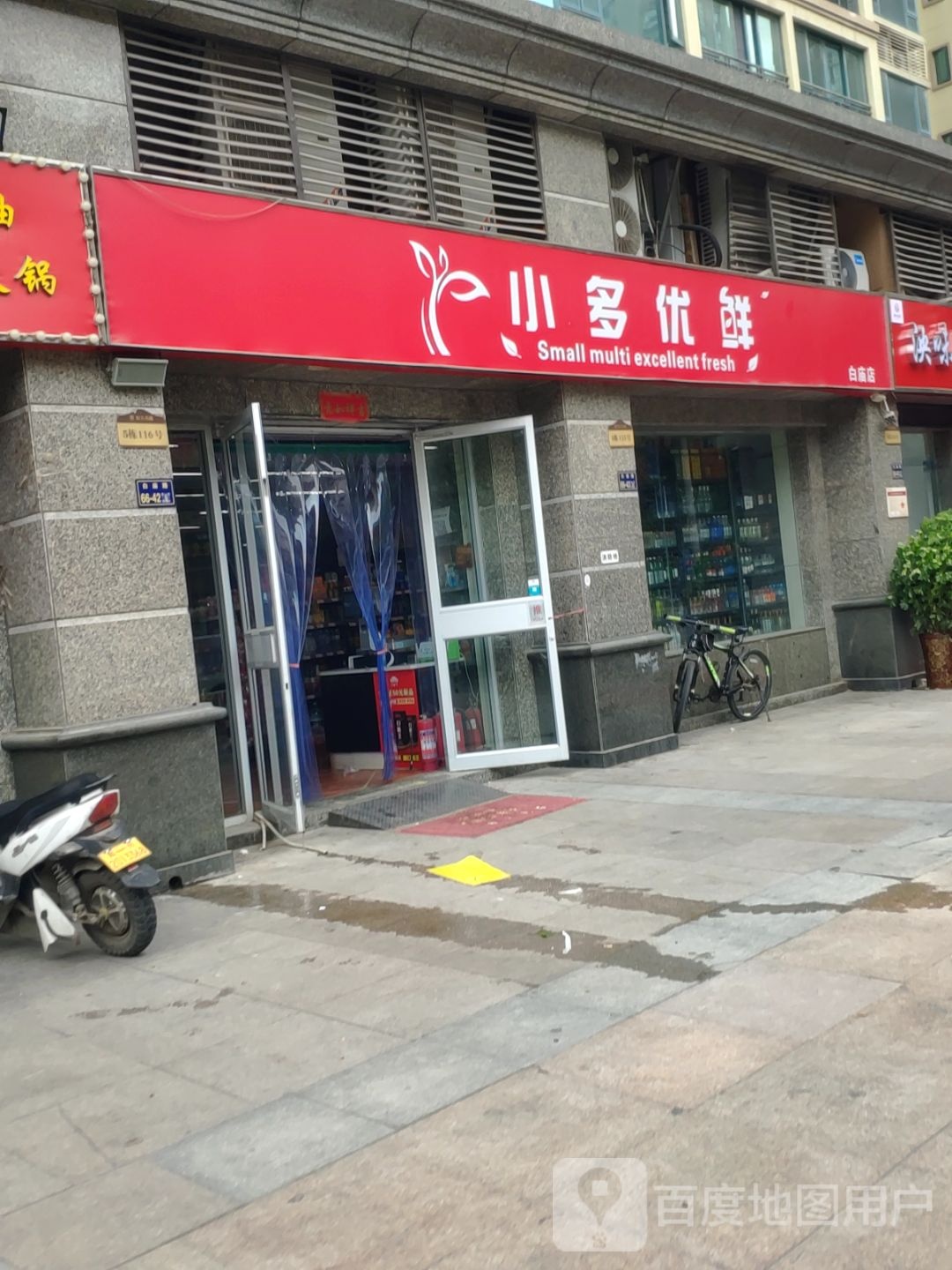 小多优鲜(白庙店)