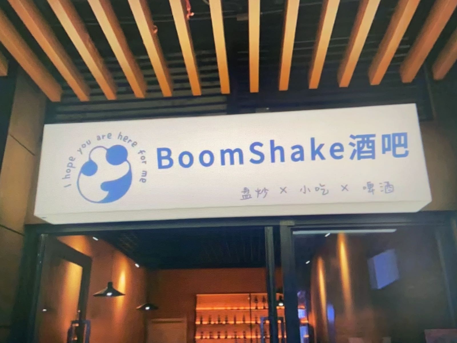 BoomShake就把