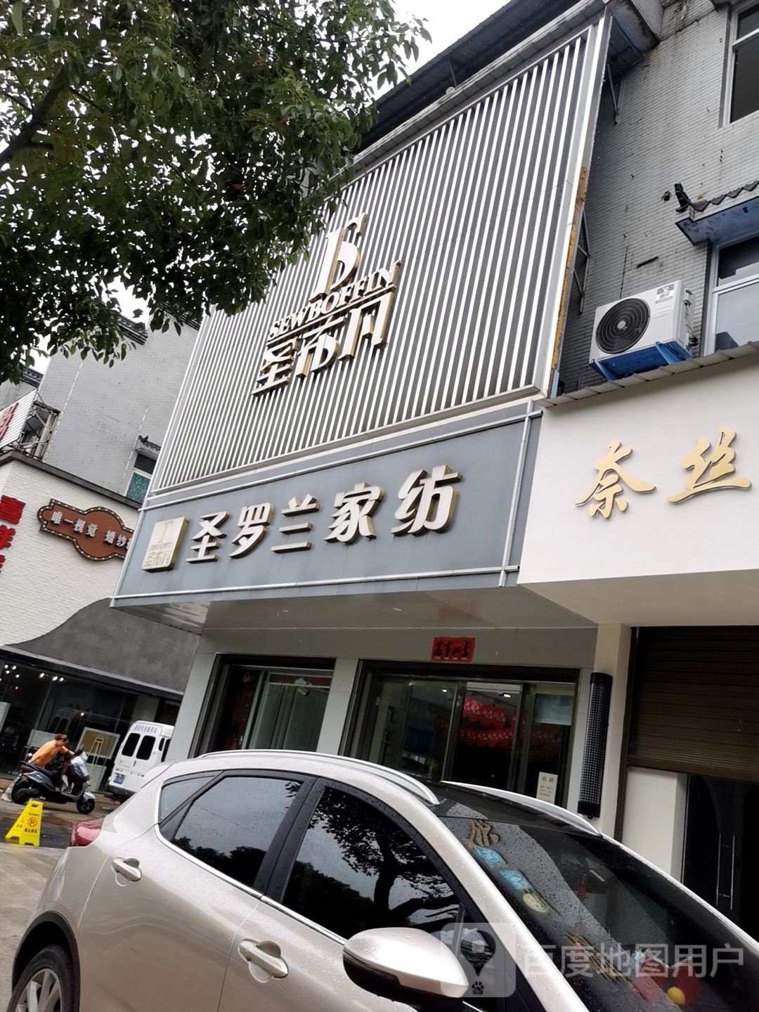 罗山县圣布凡(滨河北路店)