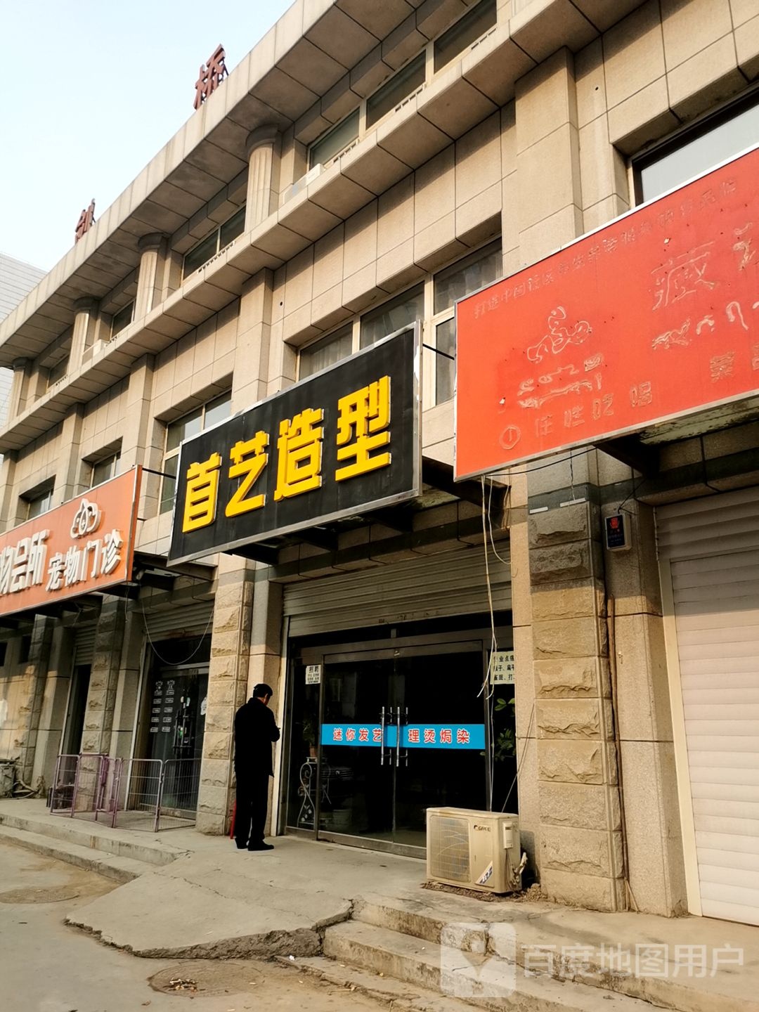 首艺造型(东升路店)