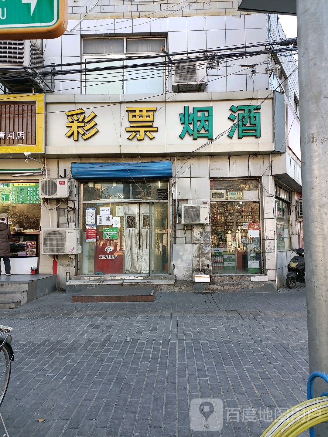 利彩票烟酒