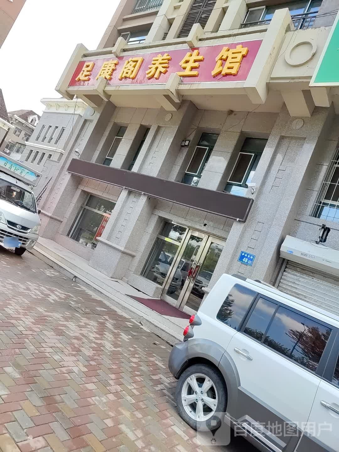 足康阁养餬生馆