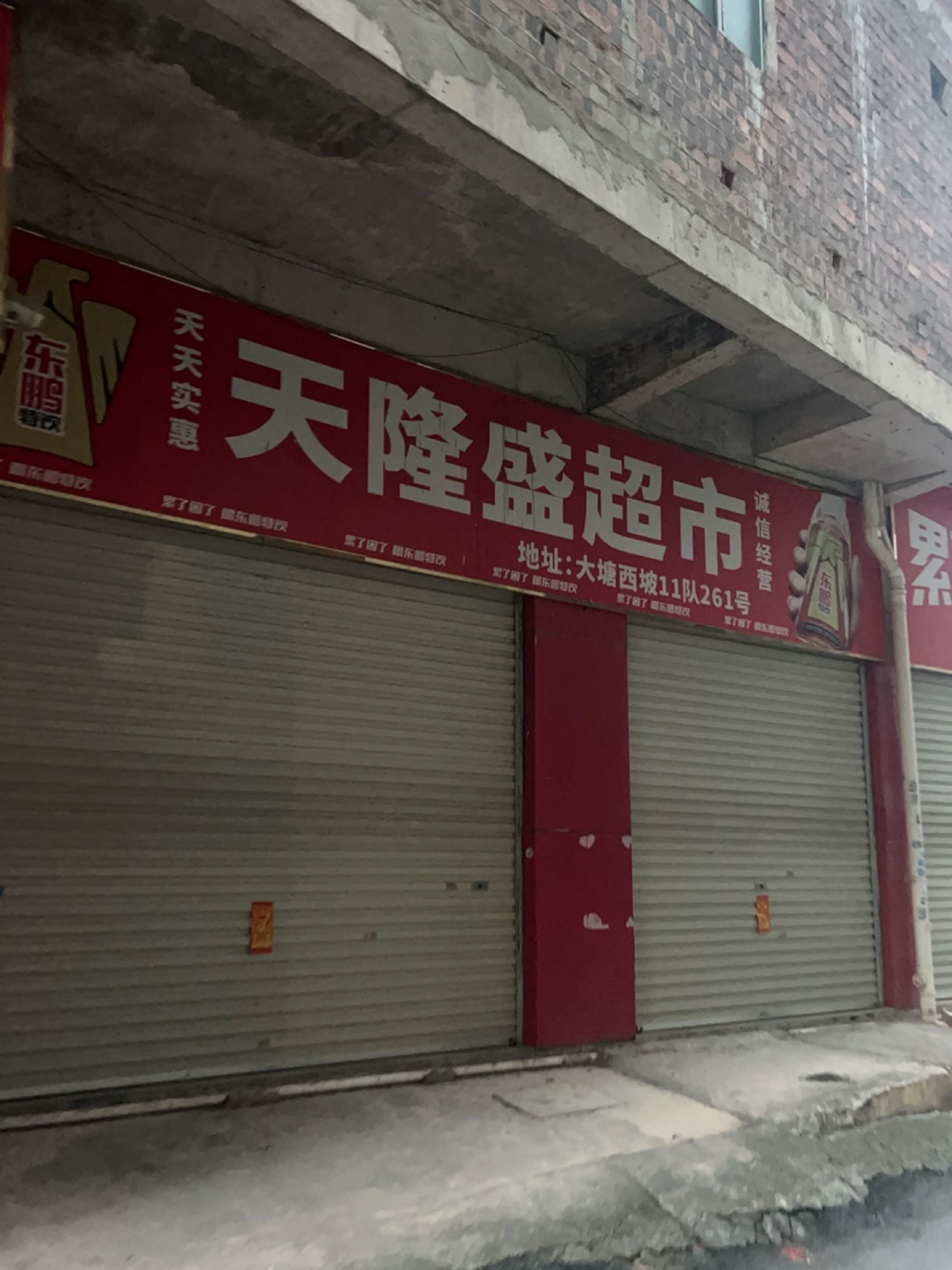 天隆盛超市(大塘西坡店)