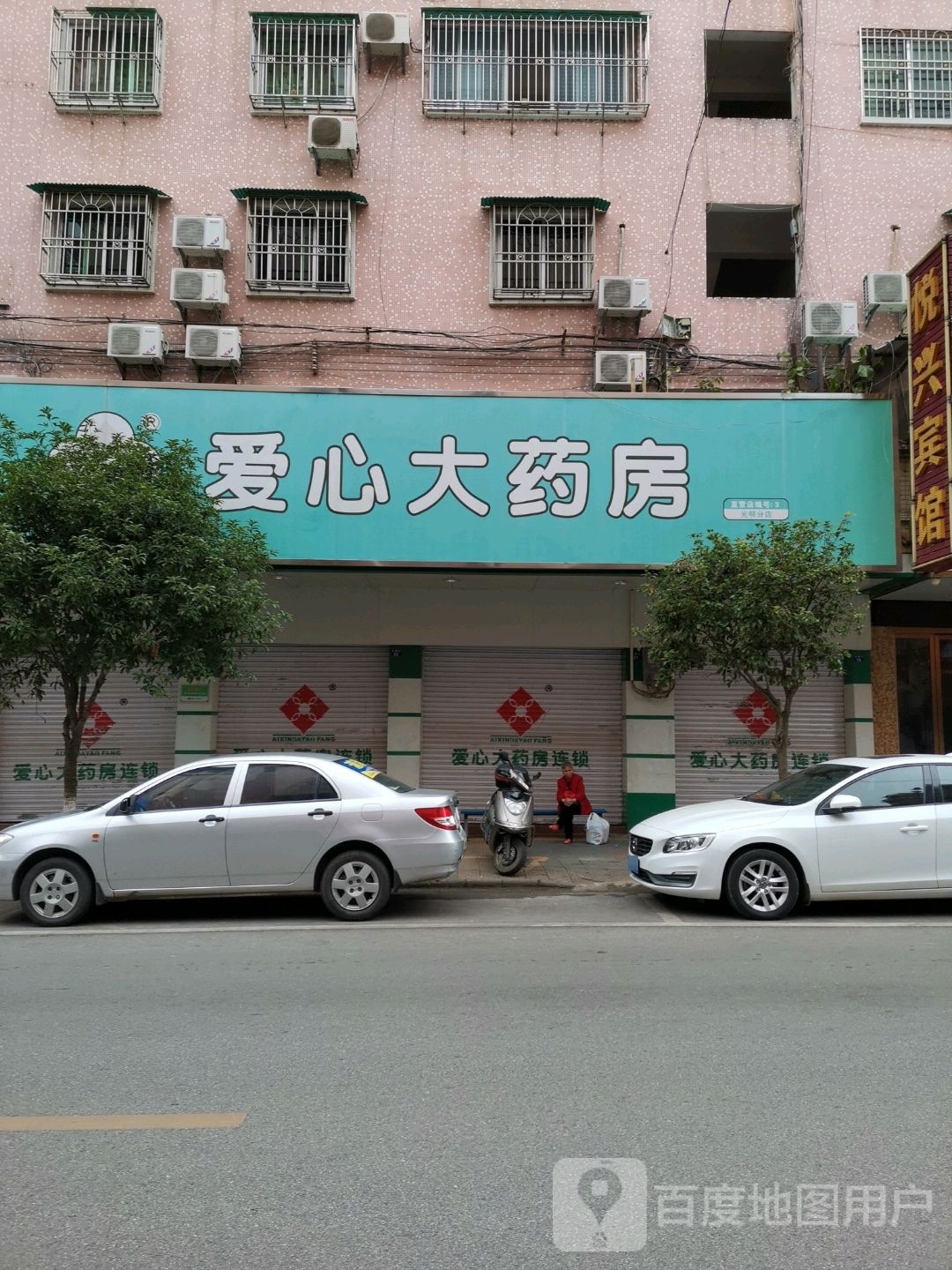 爱心大药房(光明分店)