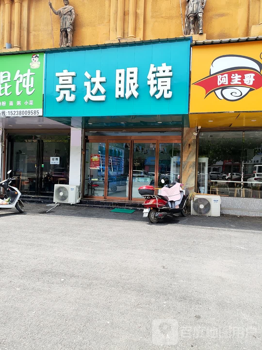 沈丘县亮达眼镜(阳光路店)