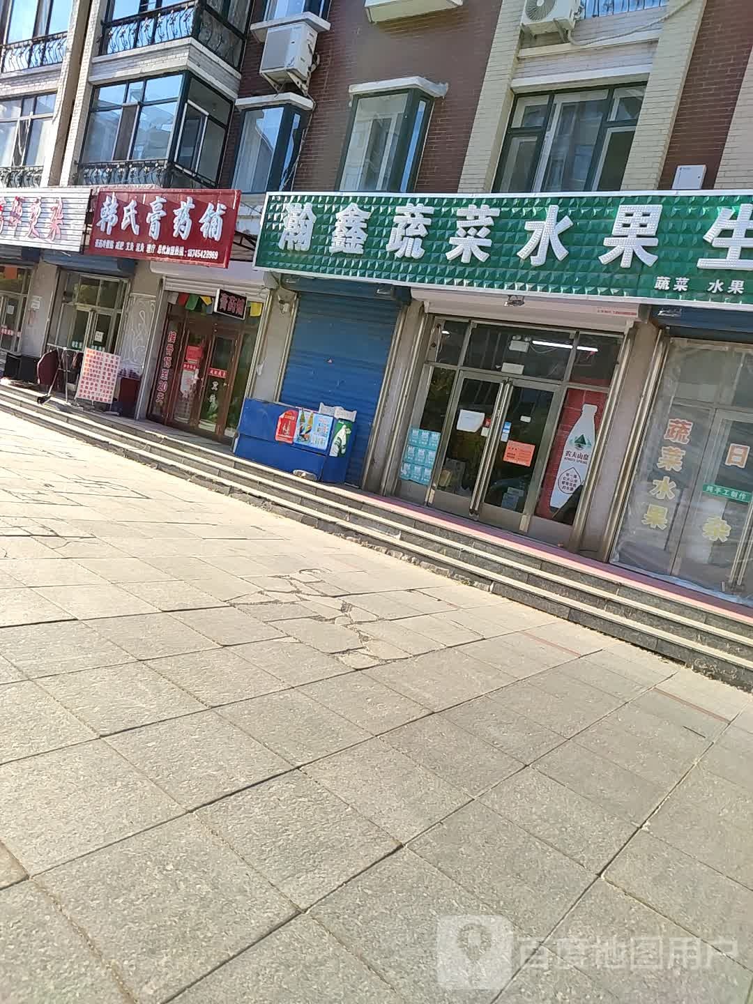 瀚鑫蔬菜水果生鲜超市