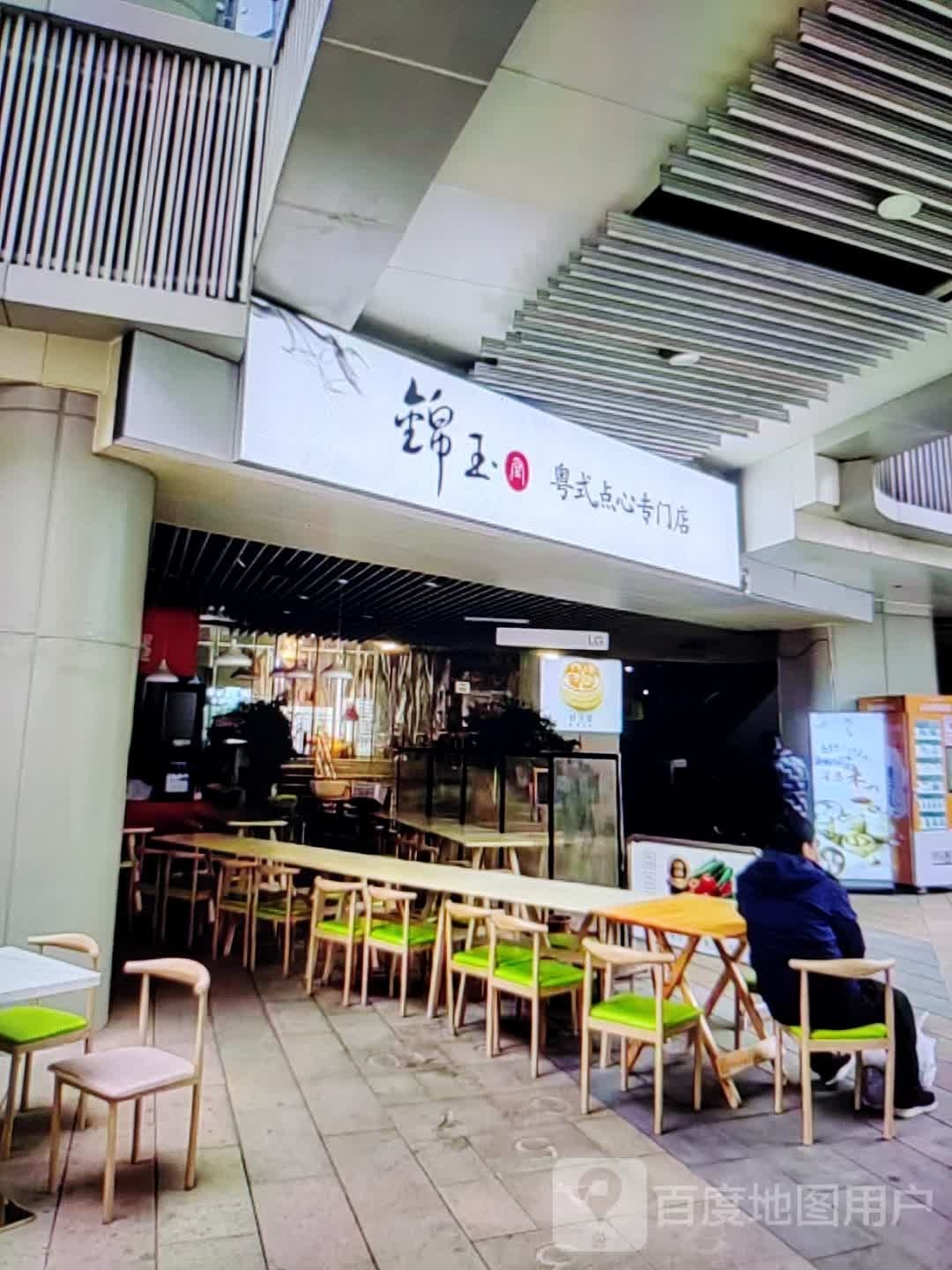 锦玉粤式点心专门店