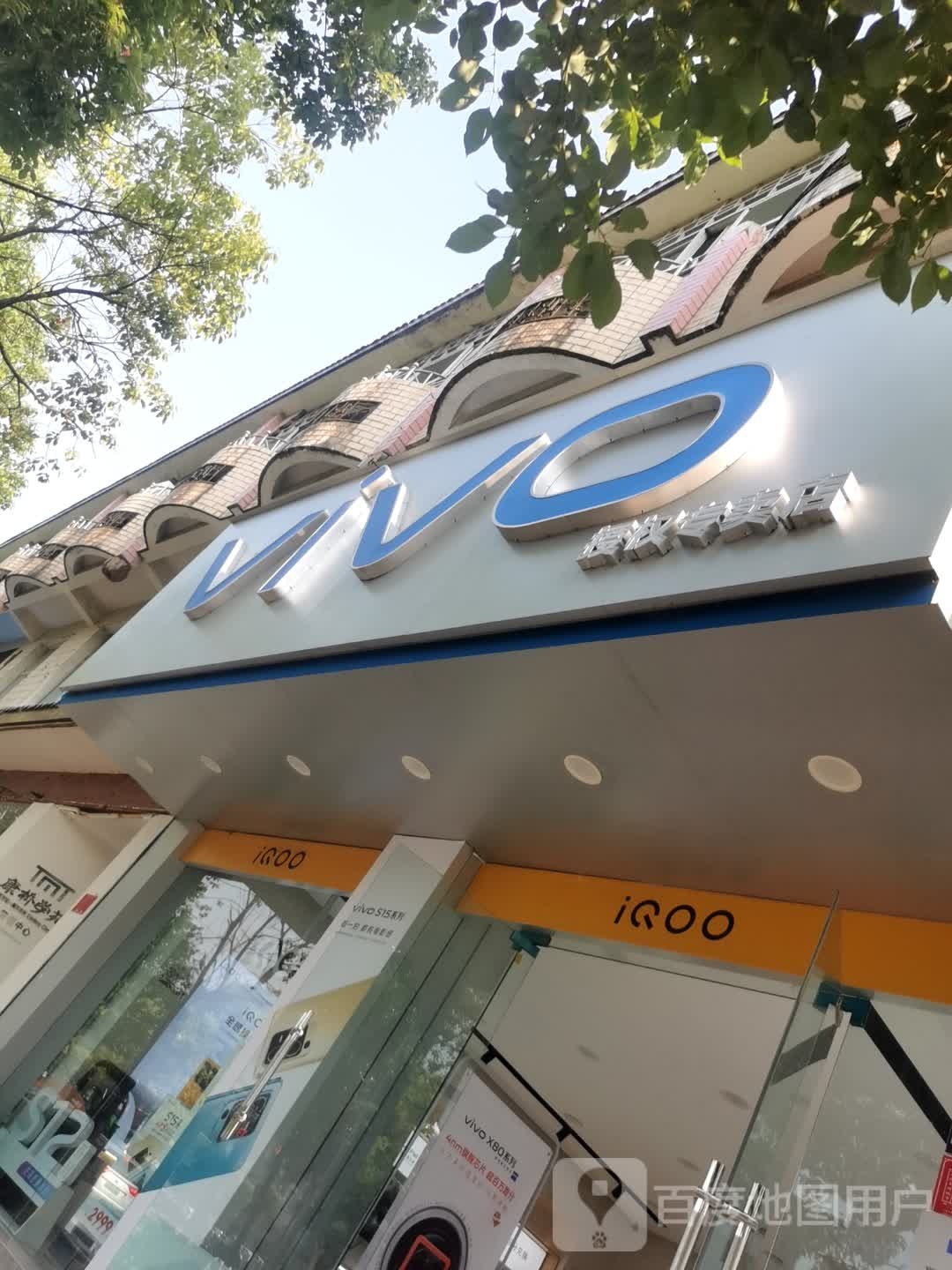 息县vivo IQOO官方授权专卖店(谯楼街店)