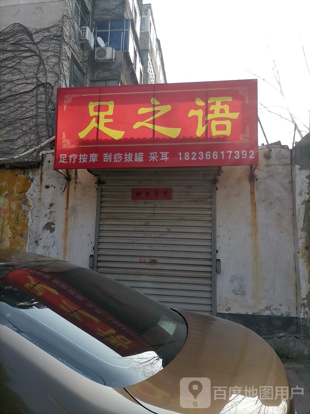 足之语(彩虹路店)