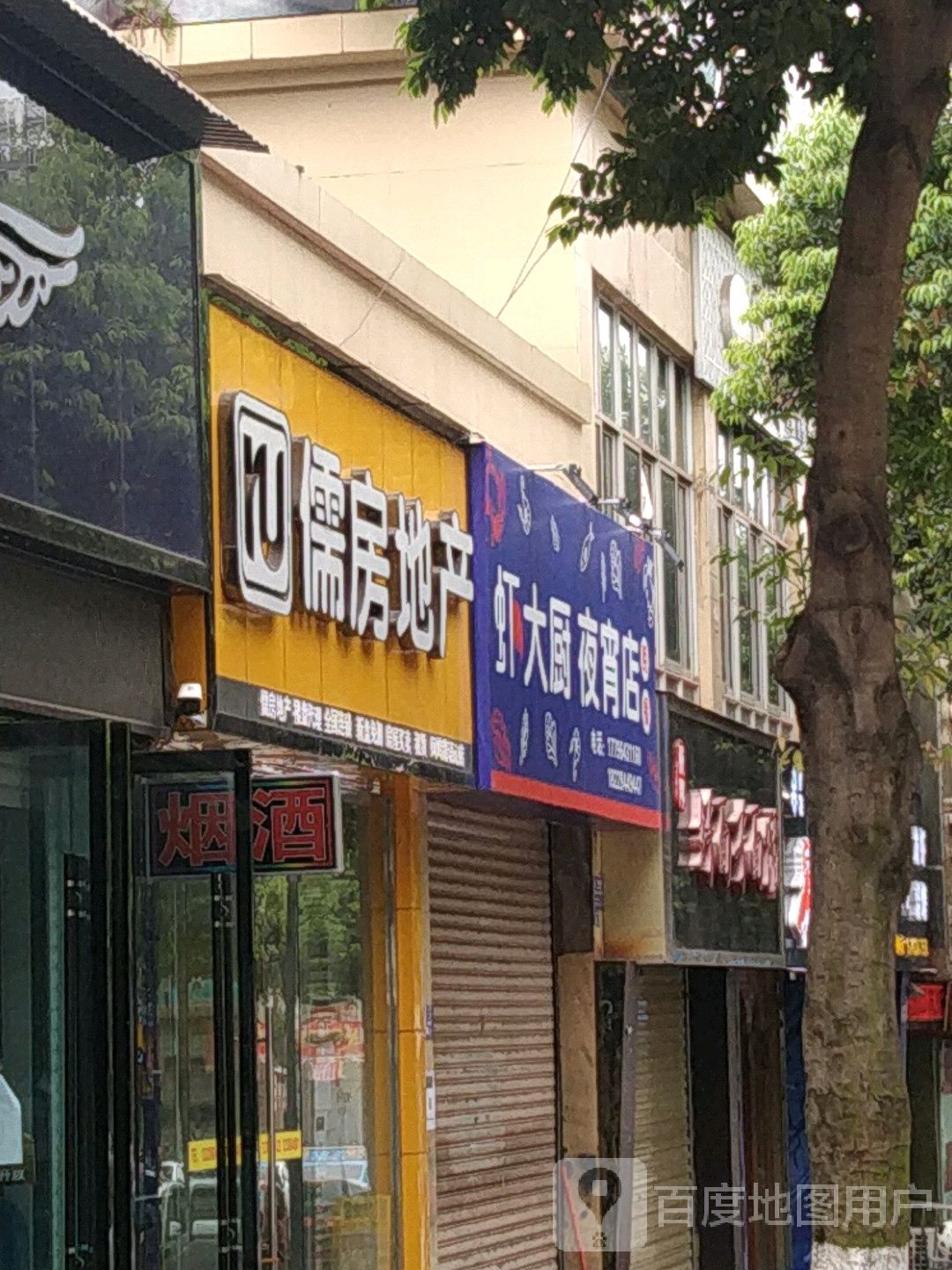 儒家地产语心店(凤岭路店)