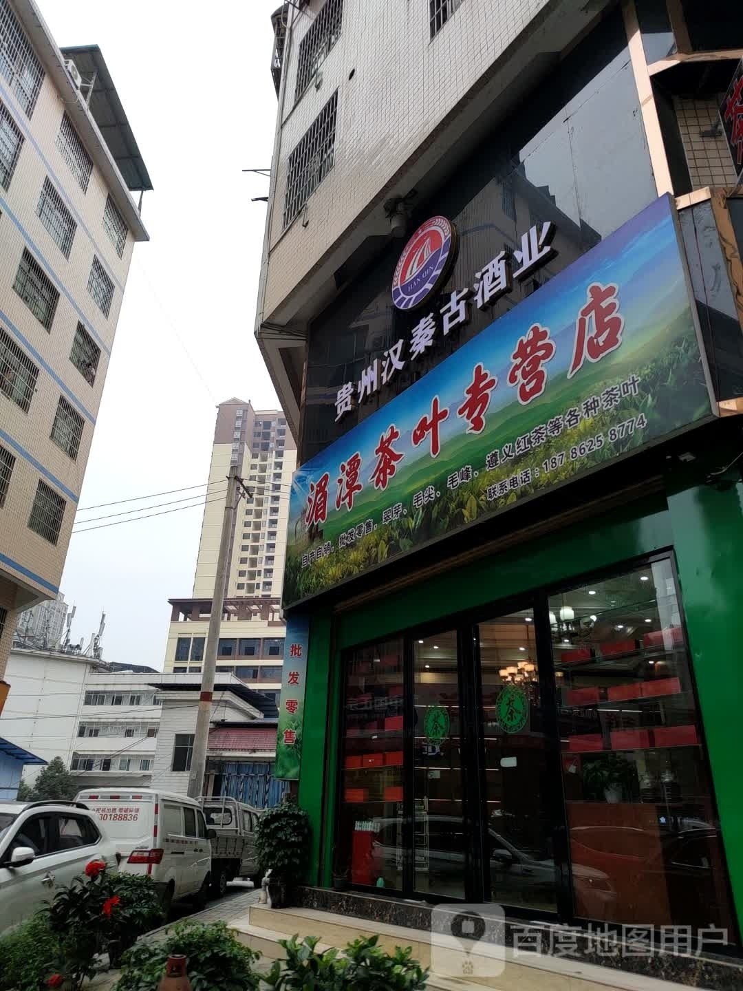 区茶叶专营店