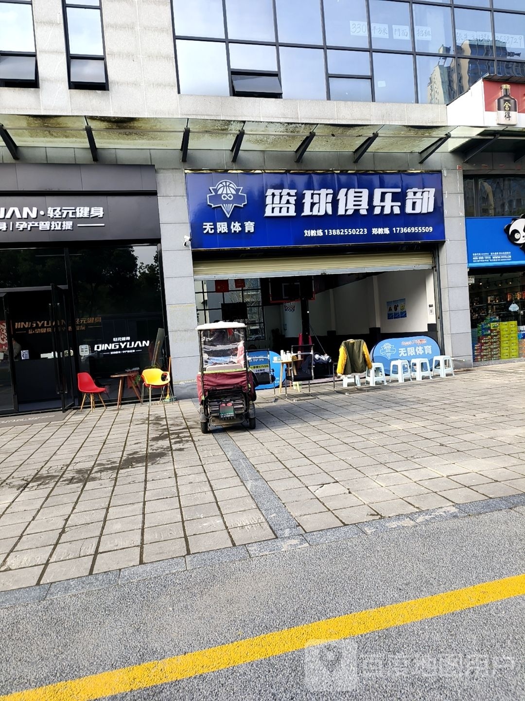无育体育篮球俱乐部