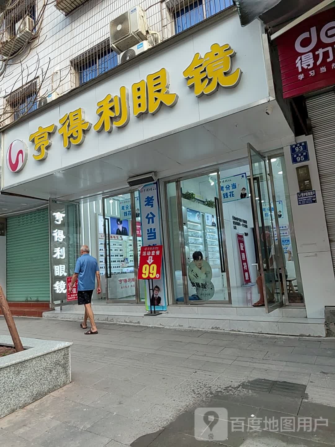 亨得鲤眼镜(一中北校区店)
