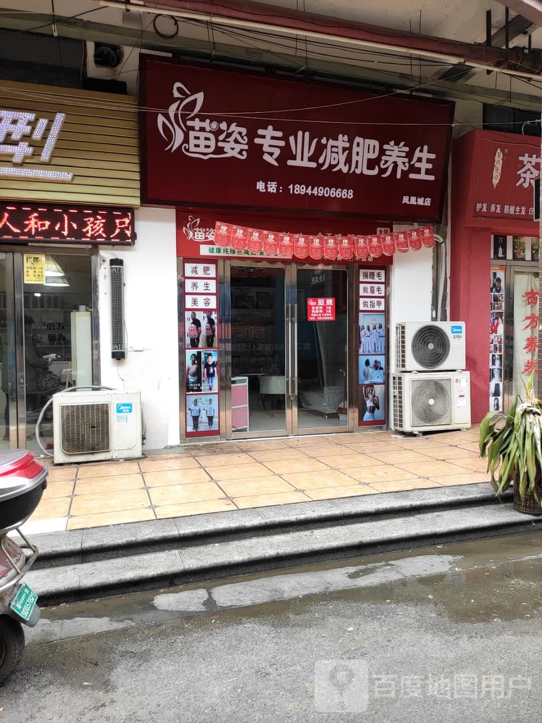 苗姿专业减肥养生堂(凤凰城店)